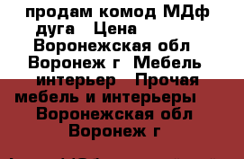 продам комод МДф дуга › Цена ­ 4 560 - Воронежская обл., Воронеж г. Мебель, интерьер » Прочая мебель и интерьеры   . Воронежская обл.,Воронеж г.